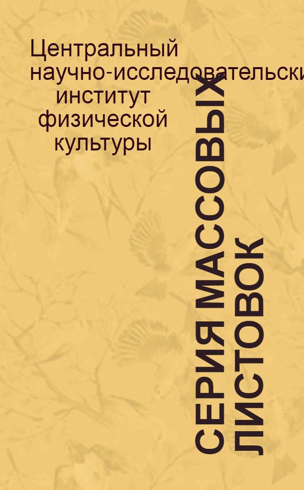 Серия массовых листовок : Листовка № 1-