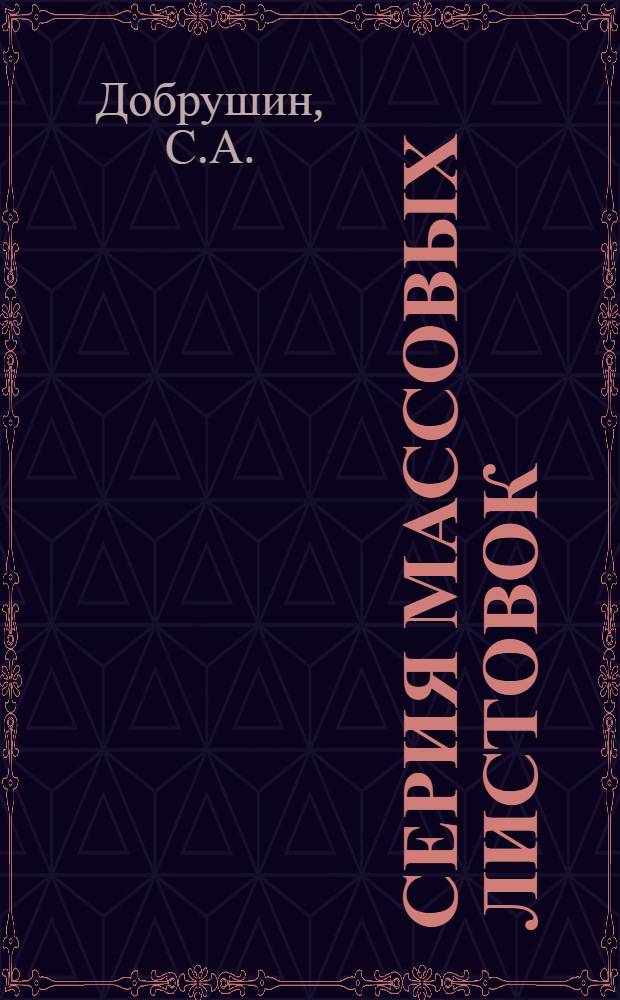 Серия массовых листовок : Листовка № 1-. № 1 : Физкультуру в цех