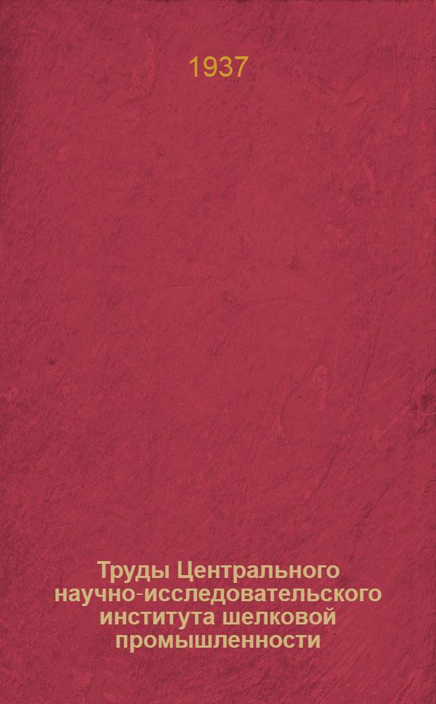 Труды Центрального научно-исследовательского института шелковой промышленности : Сб. 1-. Сб. 1