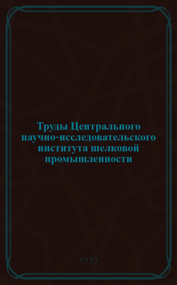 Труды Центрального научно-исследовательского института шелковой промышленности : Сб. 1-. Сб. 3 : Сборник научно-исследовательских работ по ткачеству