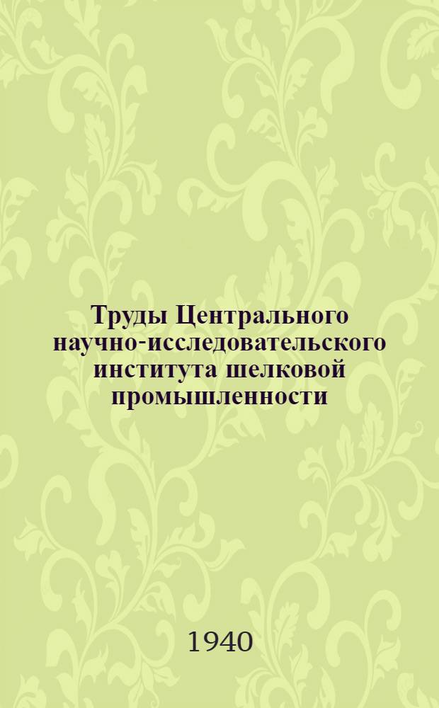 Труды Центрального научно-исследовательского института шелковой промышленности : Сб. 1-. Сб. № 4