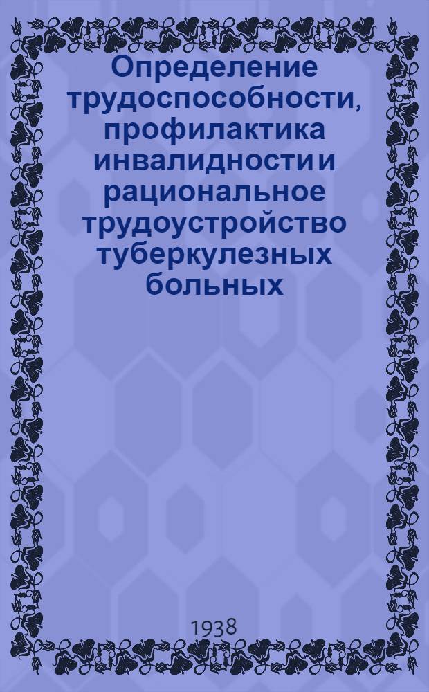 Определение трудоспособности, профилактика инвалидности и рациональное трудоустройство туберкулезных больных : Сборник статей