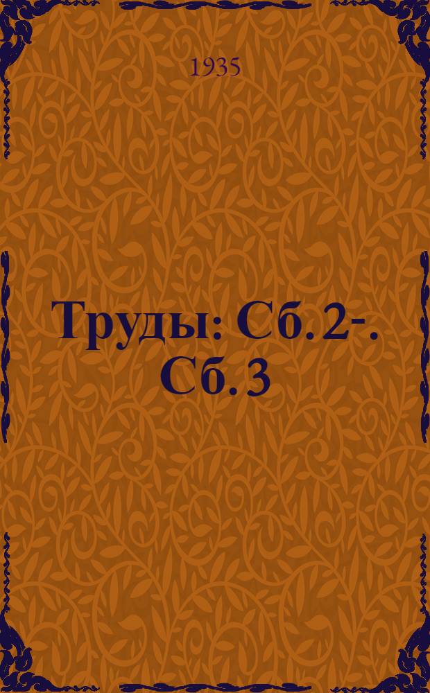 [Труды] : Сб. 2-. Сб. 3 : Проблемы врачебно-трудовой экспертизы