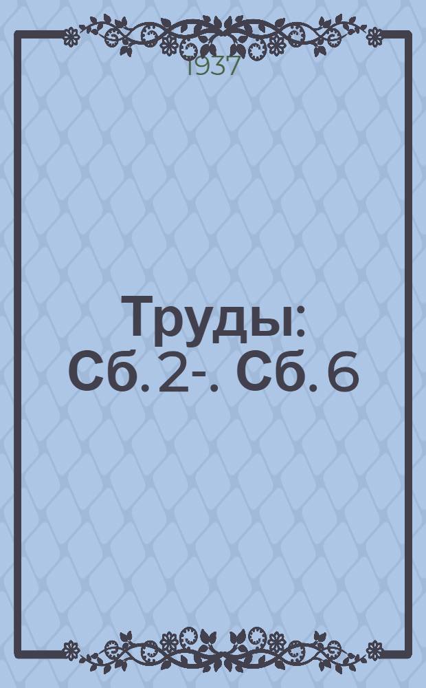 [Труды] : Сб. 2-. Сб. 6 : Вопросы хирургии и пограничных областей