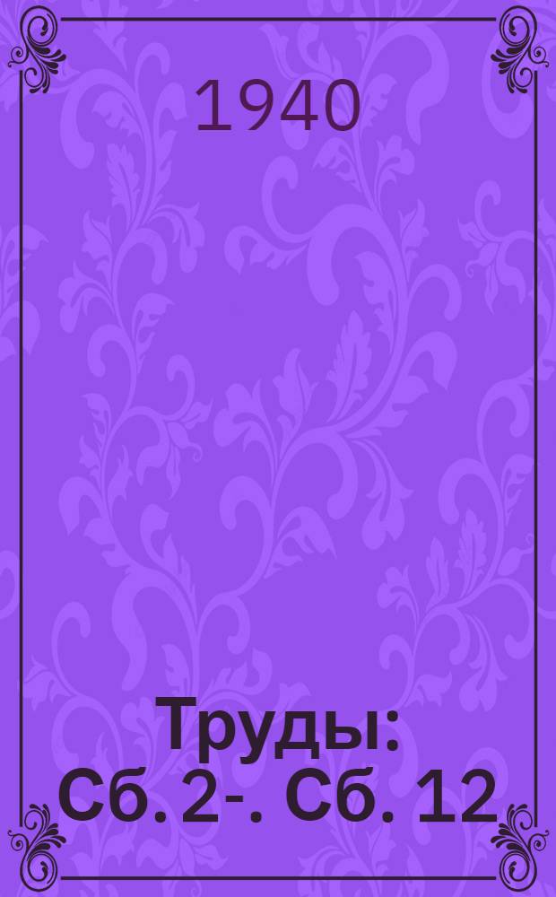 [Труды] : Сб. 2-. Сб. 12 : Травматические повреждения центральной нервной системы