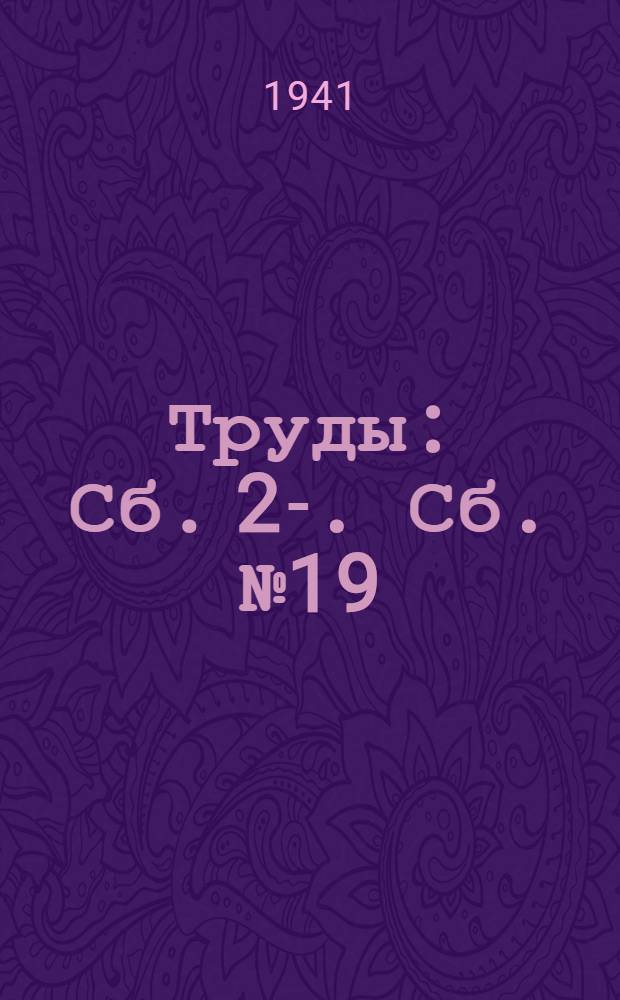 [Труды] : Сб. 2-. Сб. № 19 : Методика обучения слепых работе на металлорежущих станках