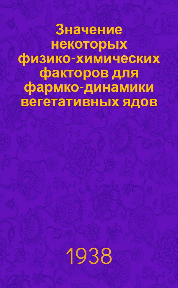 Значение некоторых физико-химических факторов для фармко-динамики вегетативных ядов : Тезисы диссертации на степень доктора медицинских наук
