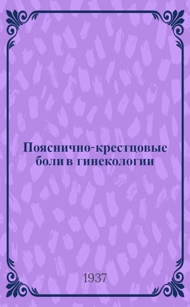 Пояснично-крестцовые боли в гинекологии (Lumbo-Sacrales syndrom)