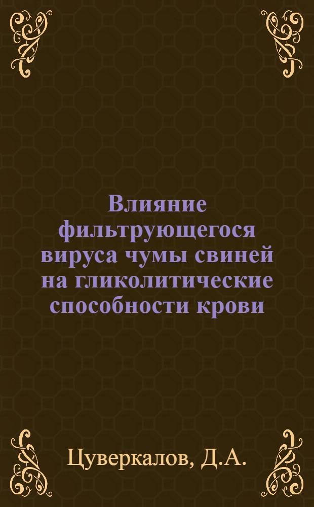 Влияние фильтрующегося вируса чумы свиней на гликолитические способности крови