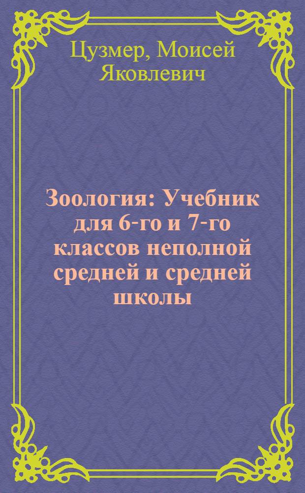 Зоология : Учебник для 6-го и 7-го классов неполной средней и средней школы