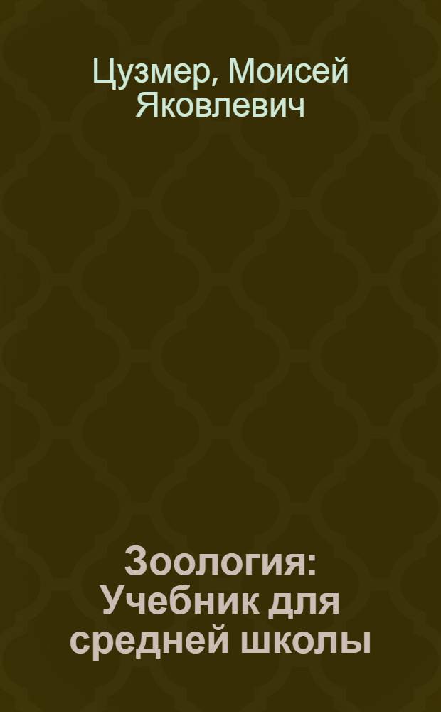 Зоология : Учебник для средней школы : 6 и 7 годы обучения