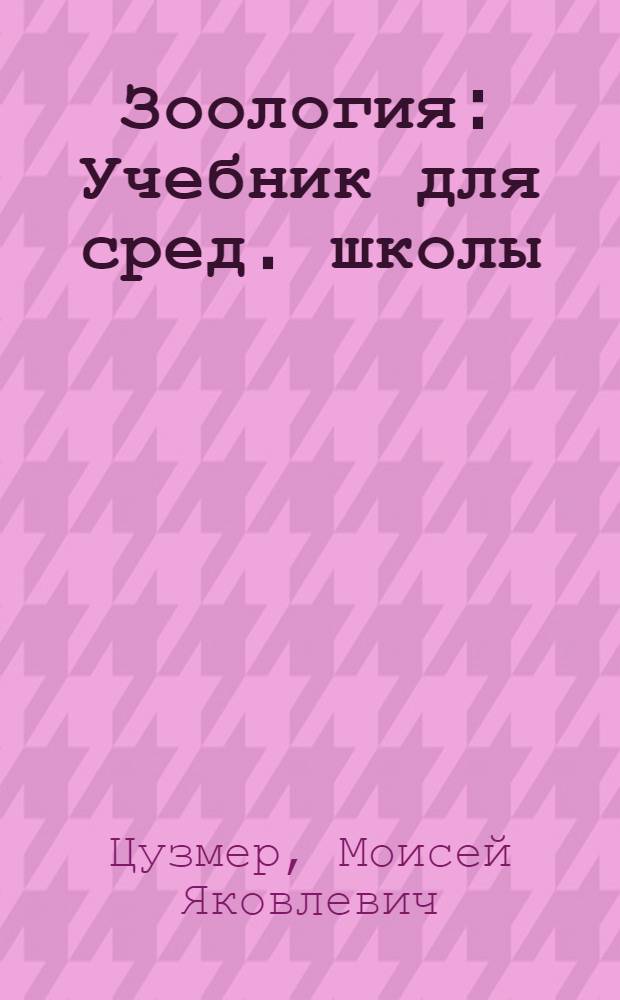 Зоология : Учебник для сред. школы : 6-7 годы обуч. : Утв. Коллегией Наркомпроса РСФСР