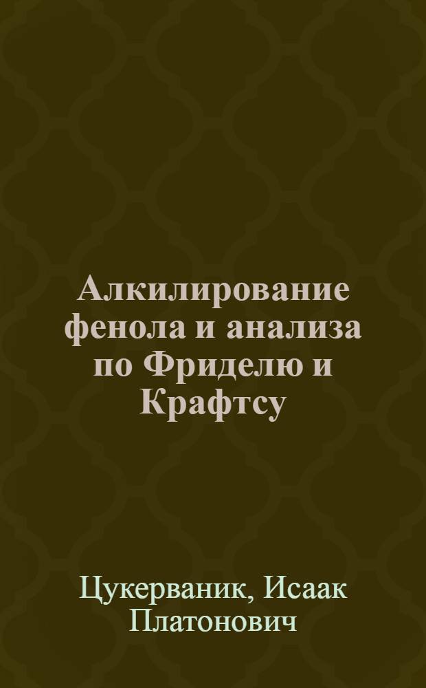 Алкилирование фенола и анализа по Фриделю и Крафтсу