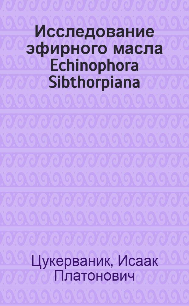 Исследование эфирного масла Echinophora Sibthorpiana