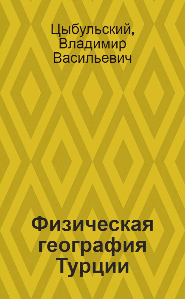 Физическая география Турции