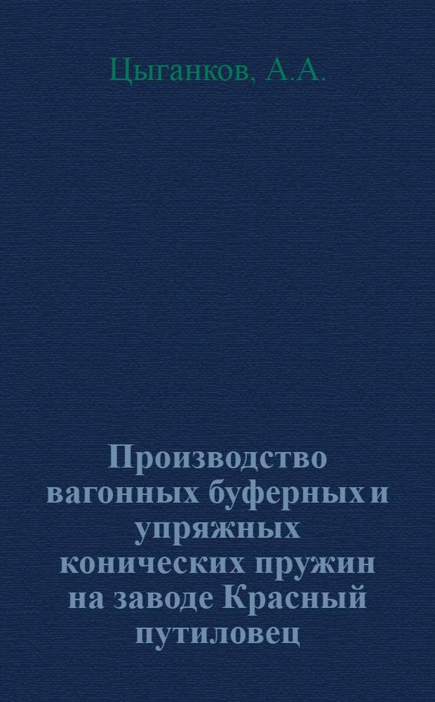 Производство вагонных буферных и упряжных конических пружин на заводе Красный путиловец