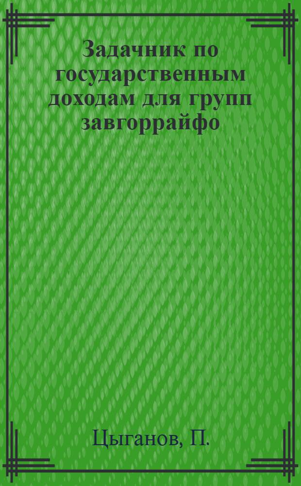 Задачник по государственным доходам для групп завгоррайфо