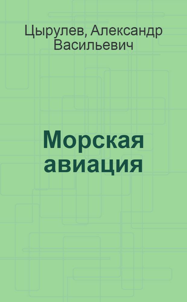 Морская авиация : Пояснит. текст к серии диапозитивов № 515