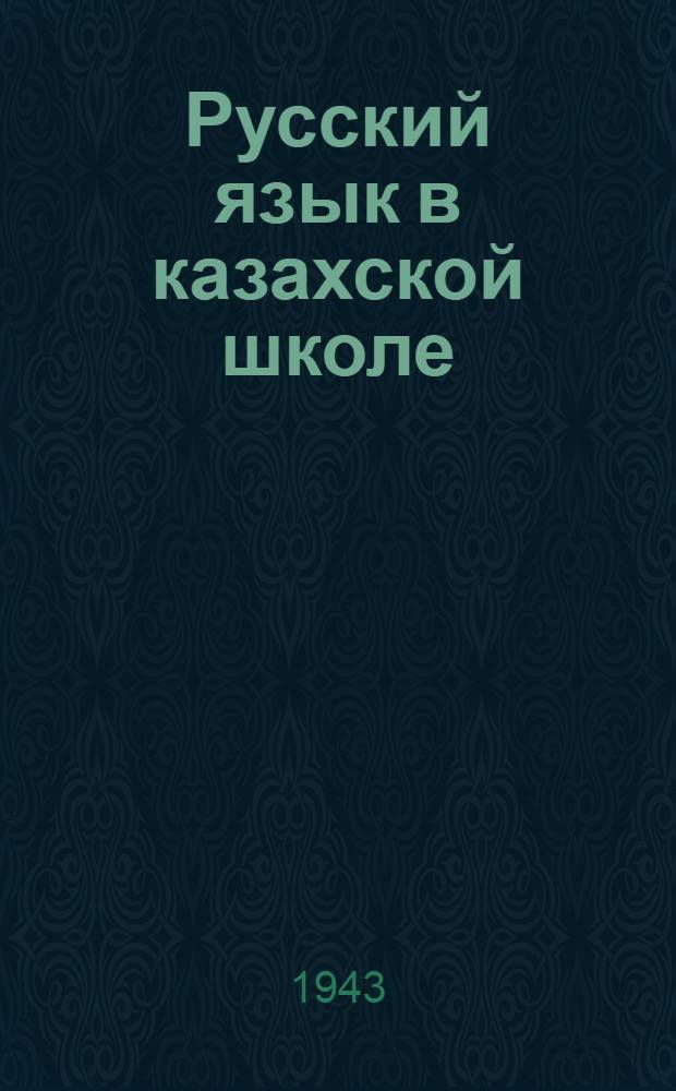 Русский язык в казахской школе : 2-й год обучения (III класс)