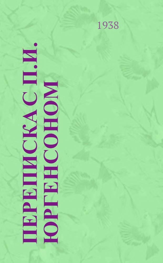 Переписка с П.И. Юргенсоном : 1-. Т. 1 : 1877-1883