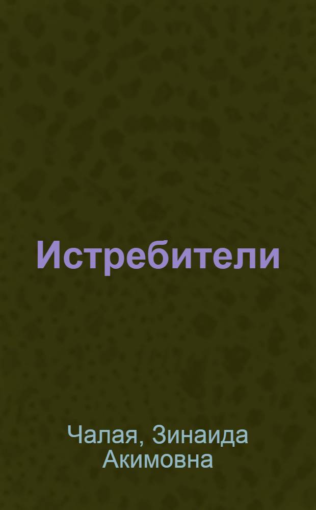 Истребители : Героич. комедия в 4 актах, 8 карт..