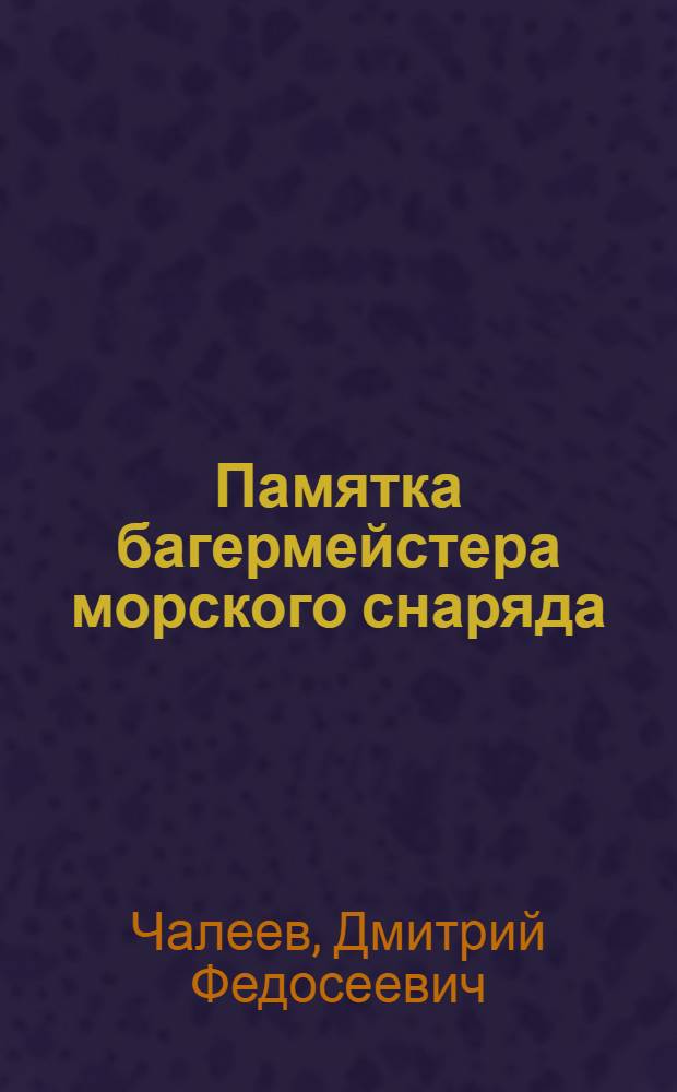 Памятка багермейстера морского снаряда
