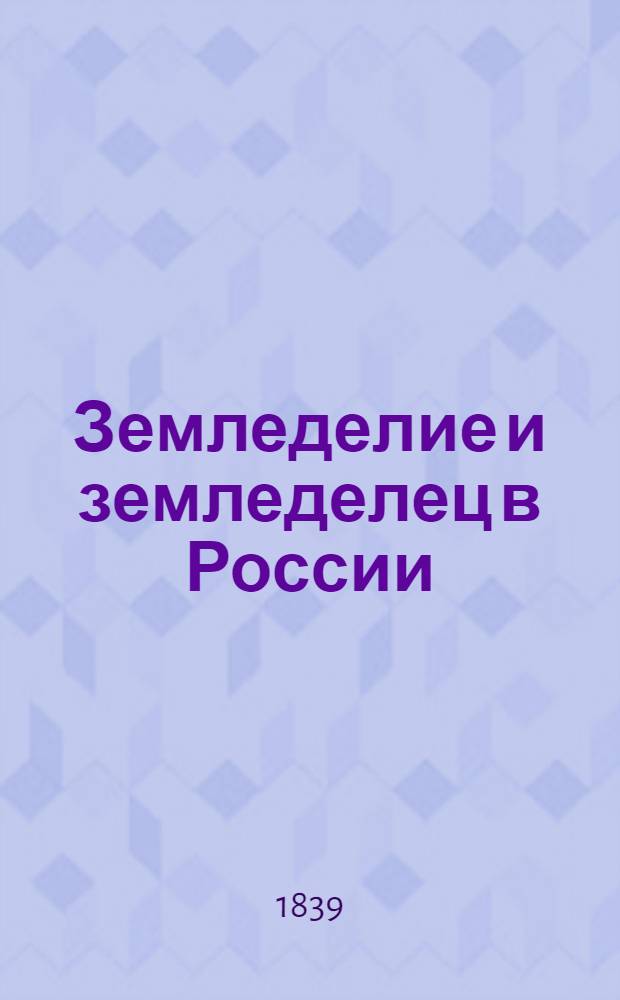Земледелие и земледелец в России : Отрывок из записок деревенского жителя