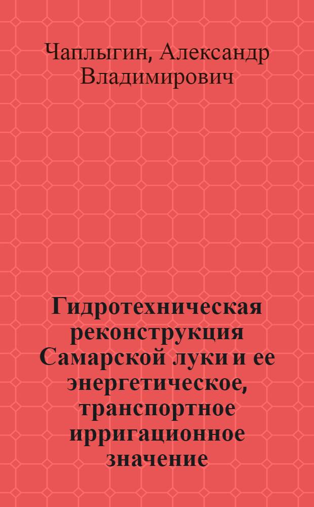 Гидротехническая реконструкция Самарской луки и ее энергетическое, транспортное ирригационное значение