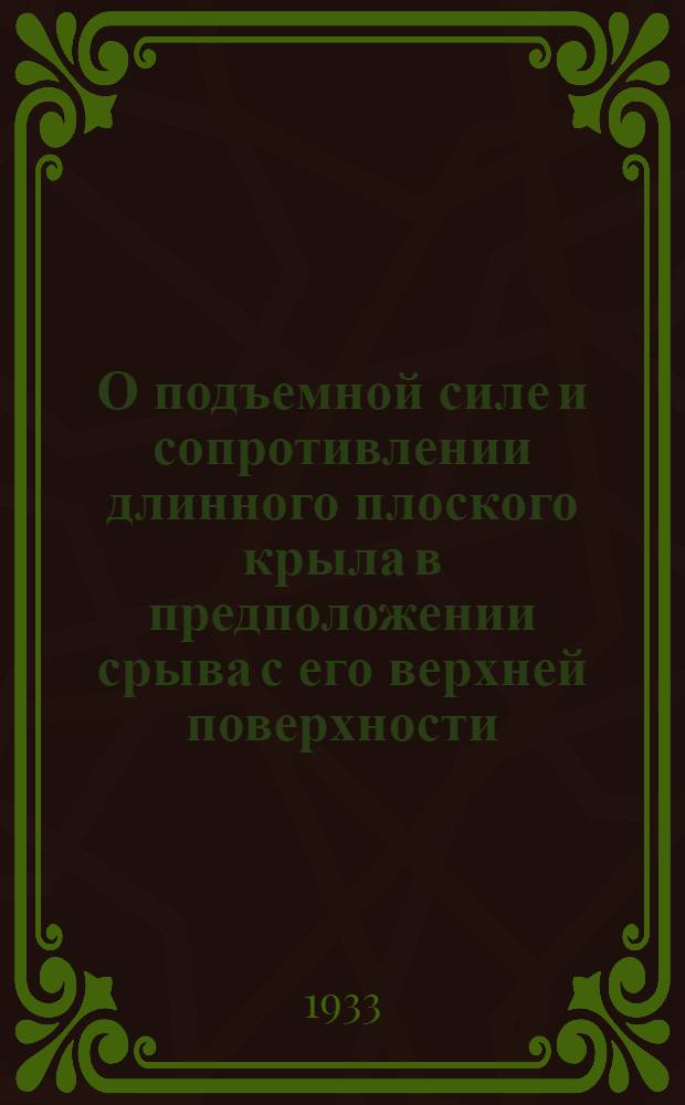 О подъемной силе и сопротивлении длинного плоского крыла в предположении срыва с его верхней поверхности. К вопросу о деформации трубы, ограниченной двумя эксцентрическими цилиндрами и сжатой постоянным давлением