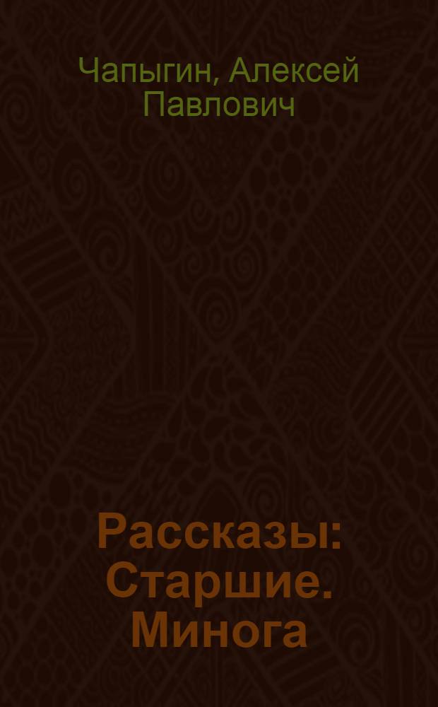 Рассказы : Старшие. Минога