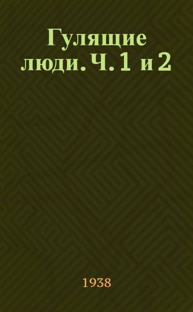 Гулящие люди. Ч. 1 и 2