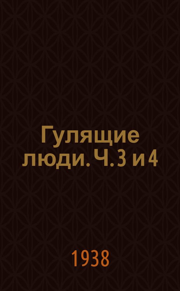 Гулящие люди. [Ч. 3 и 4]
