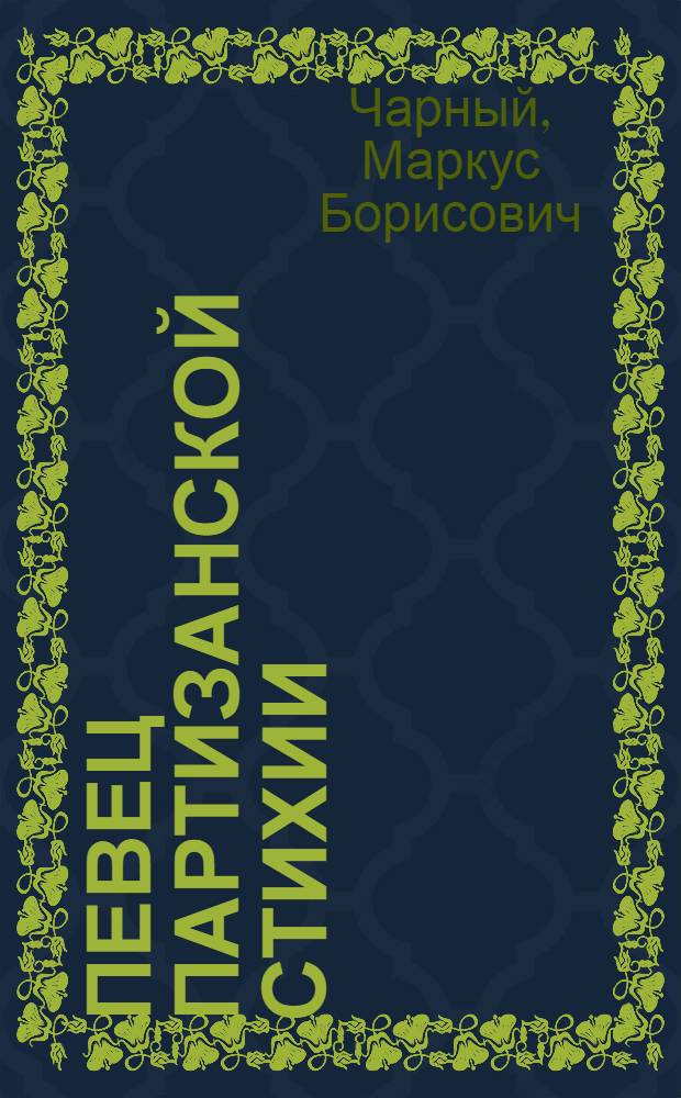 Певец партизанской стихии : Творчество Артема Веселого