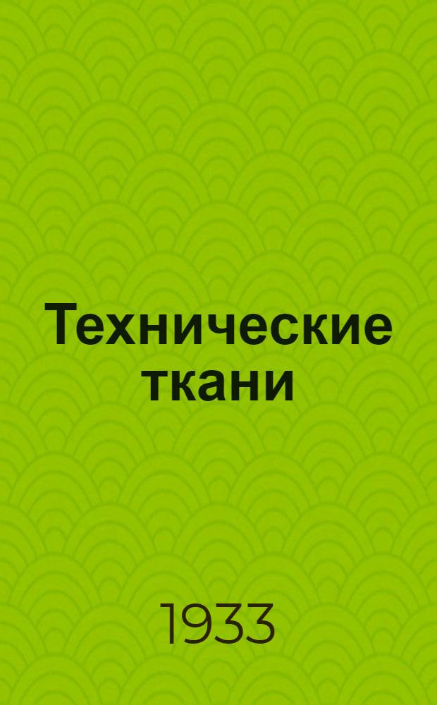 Технические ткани : Автокорд., корд-бреккер, автоканвас, автопнев, чефер, бреккер, велотред, бельтинг, фордзон, тексроп