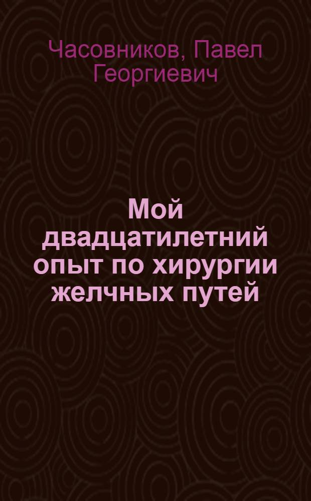 Мой двадцатилетний опыт по хирургии желчных путей