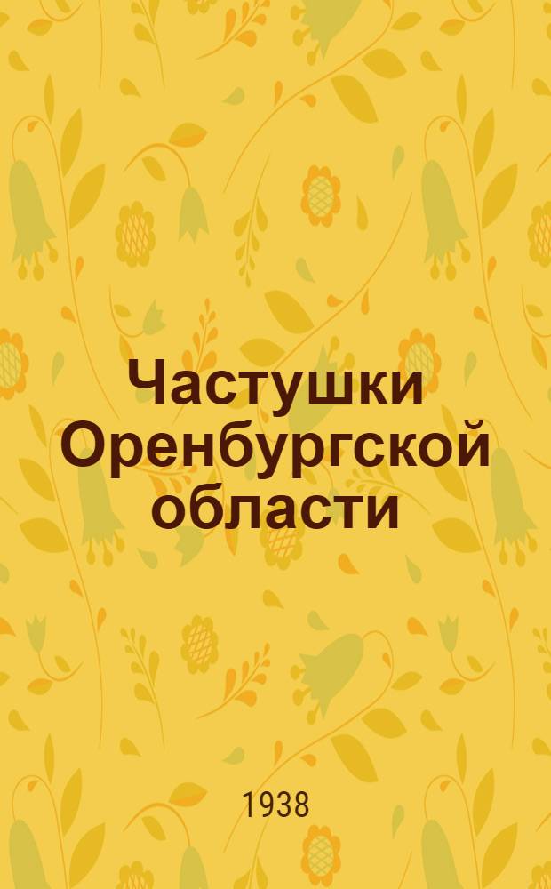 Частушки Оренбургской области