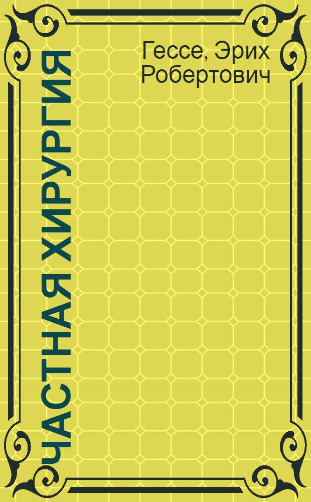 Частная хирургия : Руководство для студентов и врачей В 3 томах. Т. I-. Т. 2 : Брюшная полость и ее органы. Спинной мозг. Позвоночник. таз. Мочеполовая система