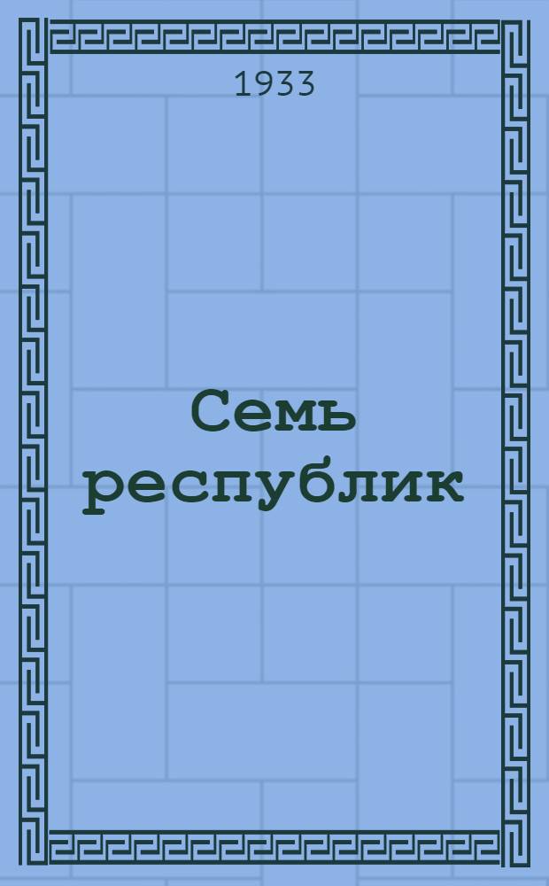 Семь республик : Стихи поэтов национальностей СССР