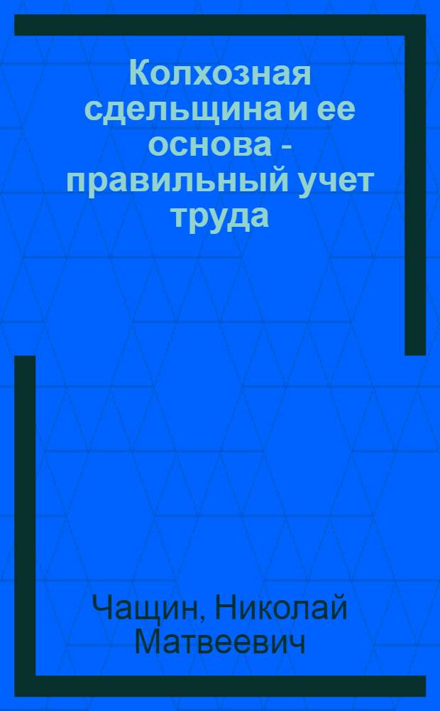 Колхозная сдельщина и ее основа - правильный учет труда