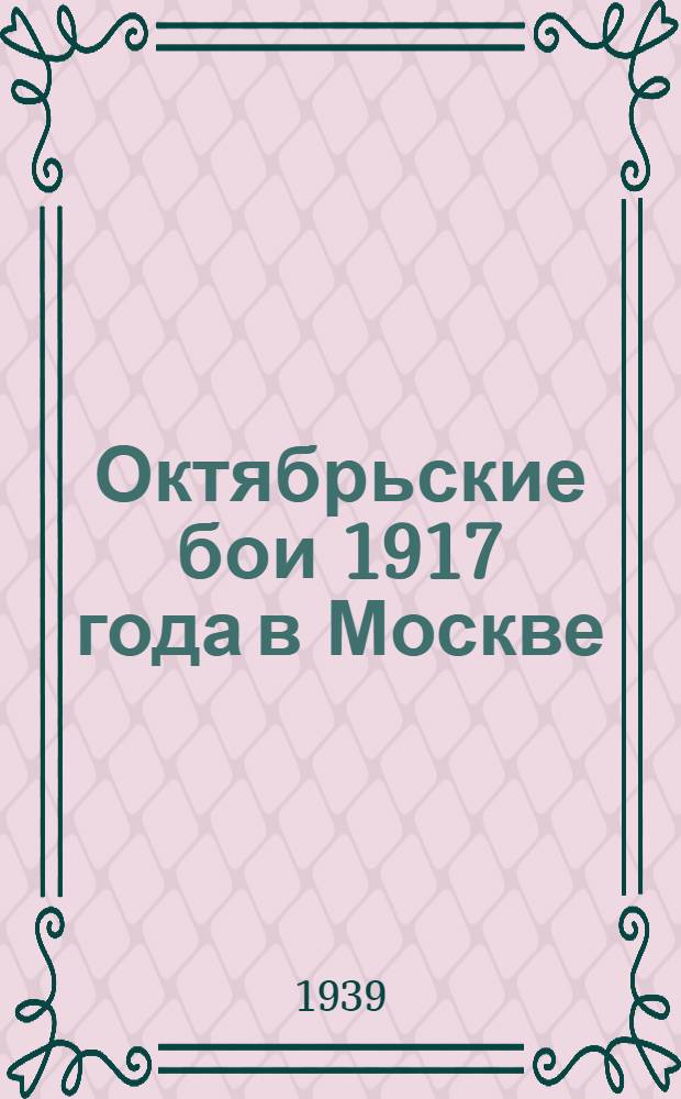 Октябрьские бои 1917 года в Москве