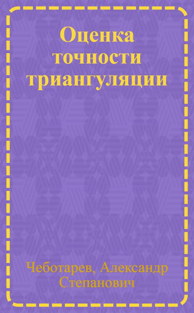 Оценка точности триангуляции