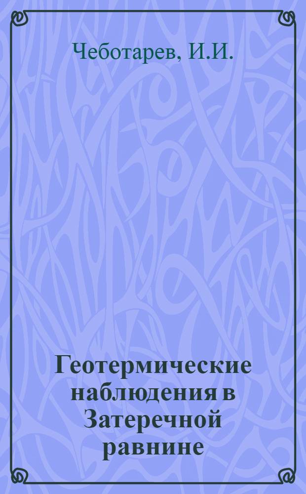 Геотермические наблюдения в Затеречной равнине