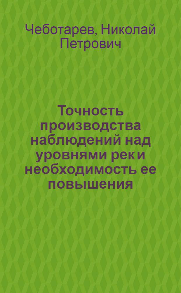 Точность производства наблюдений над уровнями рек и необходимость ее повышения; Рационализация густоты расположения метеорологических станций