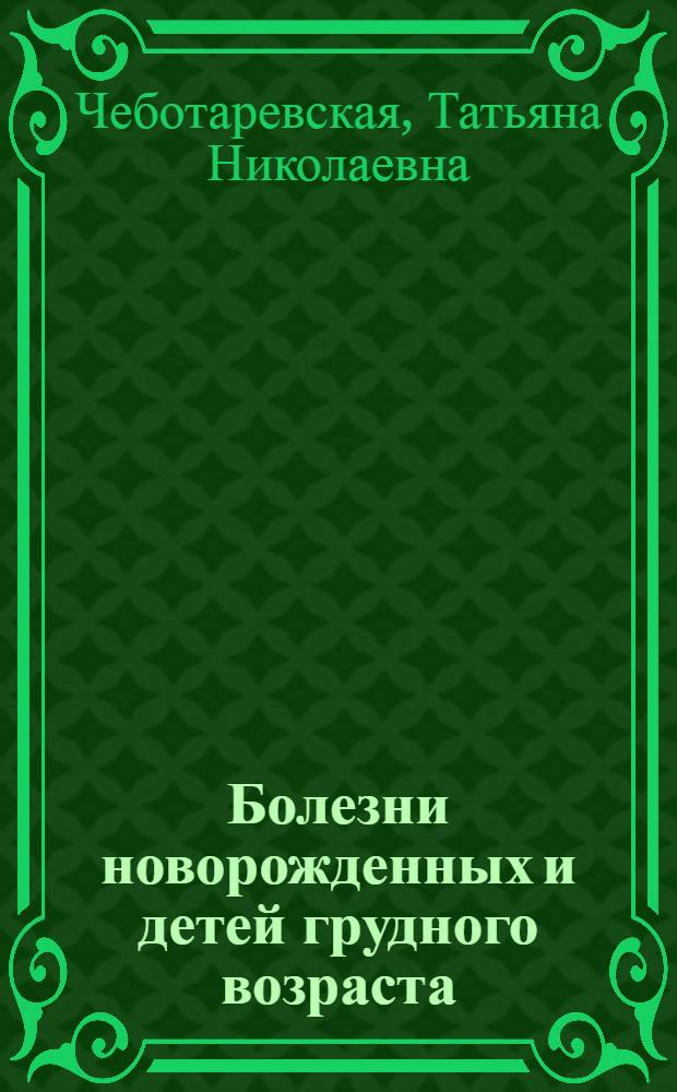 Болезни новорожденных и детей грудного возраста