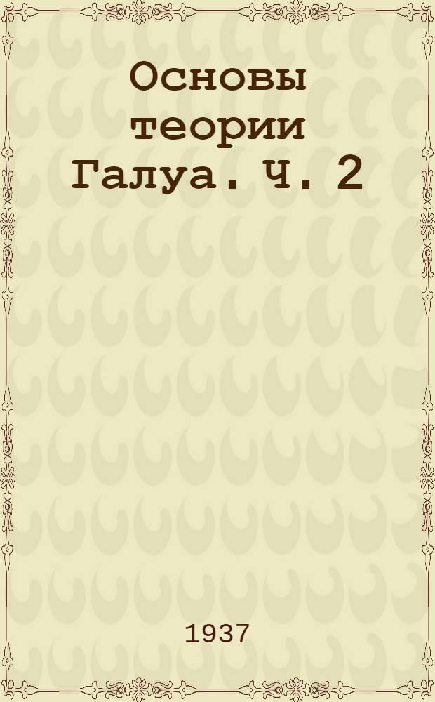 Основы теории Галуа. Ч. 2