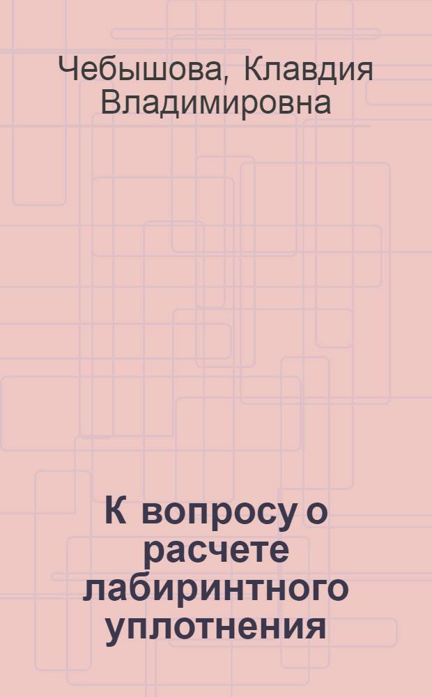 К вопросу о расчете лабиринтного уплотнения