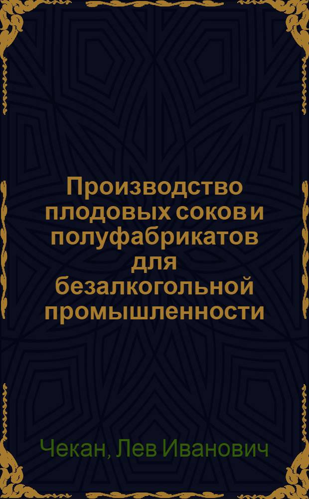 Производство плодовых соков и полуфабрикатов для безалкогольной промышленности : Утв. Гл. упр. пивовар. пром-сти НКПП РСФСР