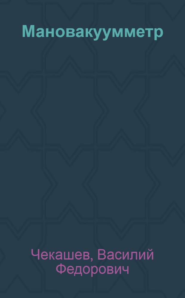 Мановакуумметр : Описание и инструкция по монтажу, ремонту и уходу