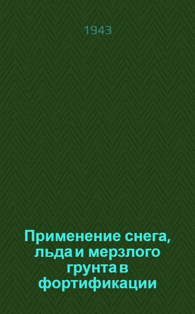 Применение снега, льда и мерзлого грунта в фортификации