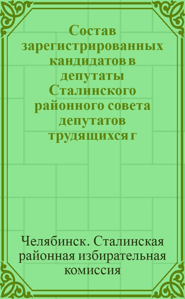 Состав зарегистрированных кандидатов в депутаты Сталинского районного совета депутатов трудящихся г. Челябинска